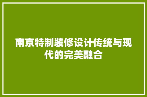 南京特制装修设计传统与现代的完美融合