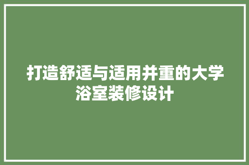 打造舒适与适用并重的大学浴室装修设计