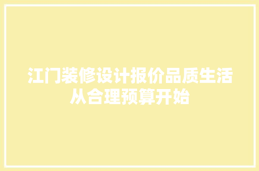 江门装修设计报价品质生活从合理预算开始