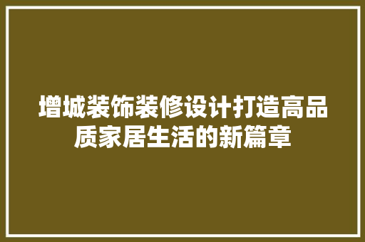 增城装饰装修设计打造高品质家居生活的新篇章