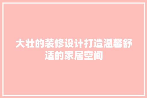 大壮的装修设计打造温馨舒适的家居空间