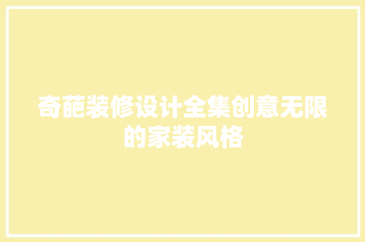 奇葩装修设计全集创意无限的家装风格