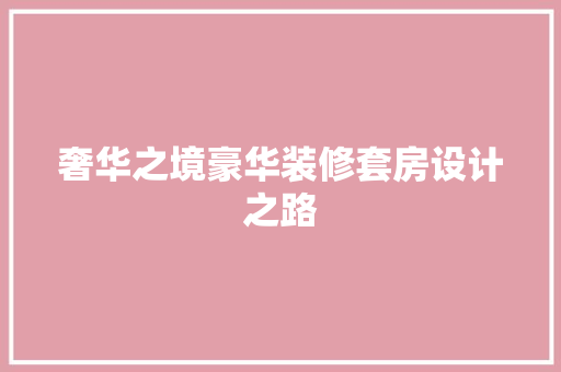 奢华之境豪华装修套房设计之路