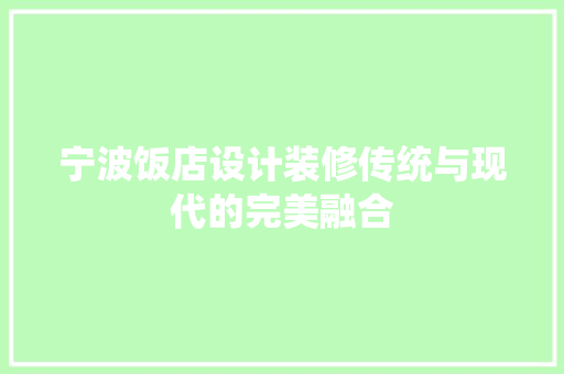 宁波饭店设计装修传统与现代的完美融合