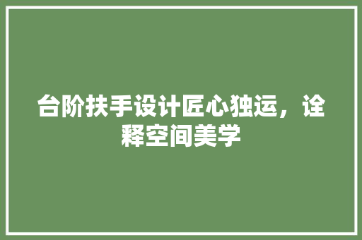 台阶扶手设计匠心独运，诠释空间美学
