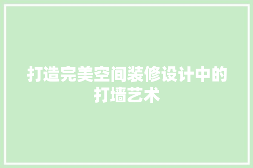 打造完美空间装修设计中的打墙艺术