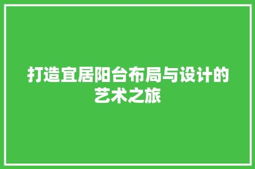 打造宜居阳台布局与设计的艺术之旅