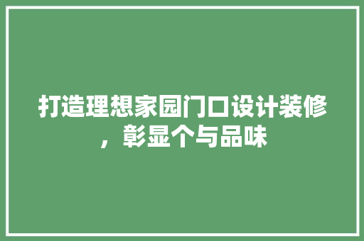 打造理想家园门口设计装修，彰显个与品味