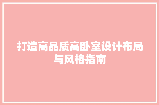 打造高品质高卧室设计布局与风格指南