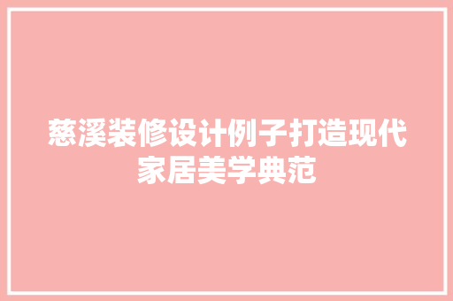 慈溪装修设计例子打造现代家居美学典范