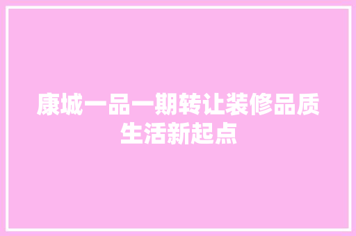 康城一品一期转让装修品质生活新起点