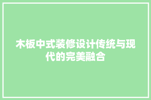木板中式装修设计传统与现代的完美融合