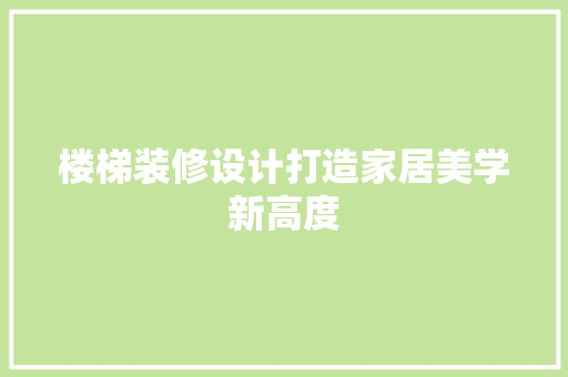 楼梯装修设计打造家居美学新高度