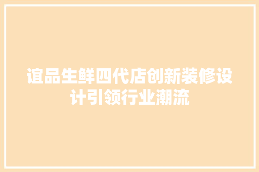 谊品生鲜四代店创新装修设计引领行业潮流