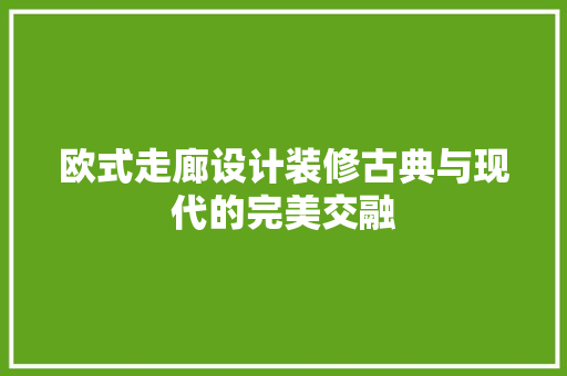 欧式走廊设计装修古典与现代的完美交融