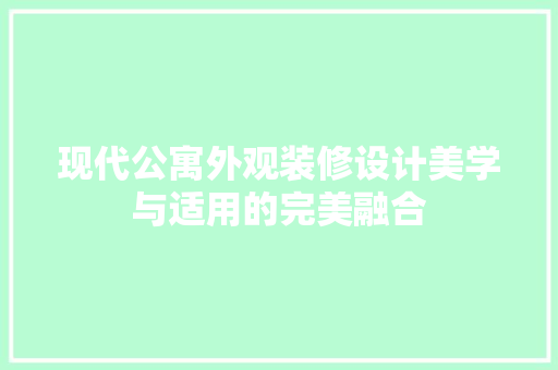 现代公寓外观装修设计美学与适用的完美融合