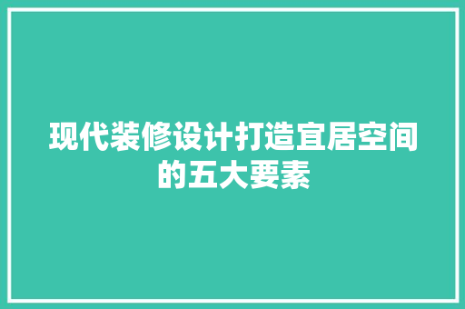 现代装修设计打造宜居空间的五大要素