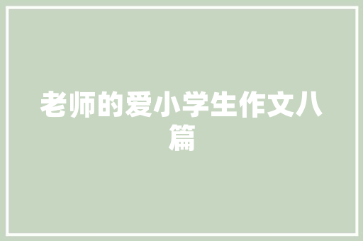 盐城学校设计装修匠心独运，育才摇篮