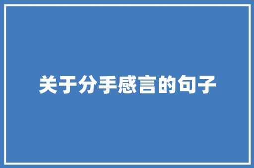 盛越装修设计打造品质生活，引领家居潮流