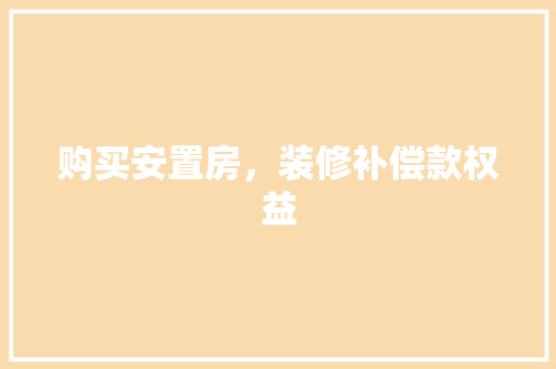 购买安置房，装修补偿款权益
