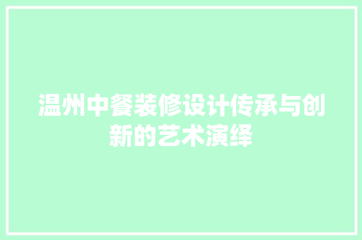 温州中餐装修设计传承与创新的艺术演绎
