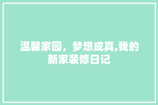 温馨家园，梦想成真,我的新家装修日记
