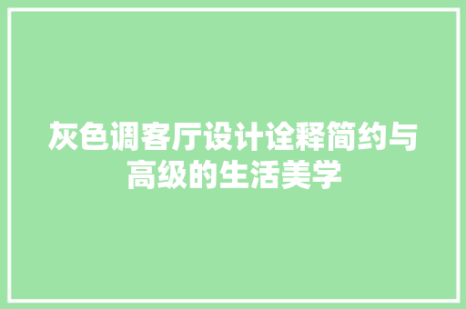 灰色调客厅设计诠释简约与高级的生活美学