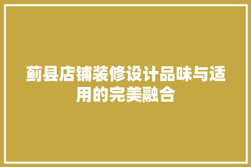 蓟县店铺装修设计品味与适用的完美融合