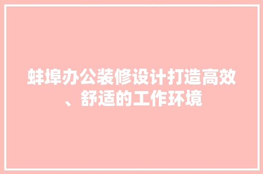 蚌埠办公装修设计打造高效、舒适的工作环境