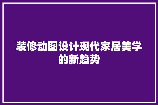 装修动图设计现代家居美学的新趋势