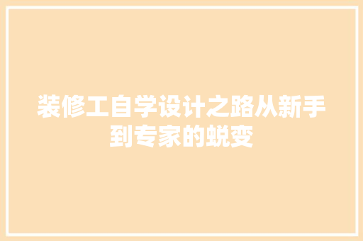 装修工自学设计之路从新手到专家的蜕变