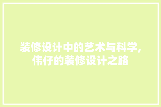 装修设计中的艺术与科学,伟仔的装修设计之路