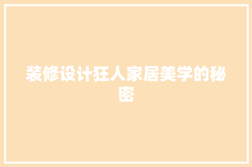 装修设计狂人家居美学的秘密
