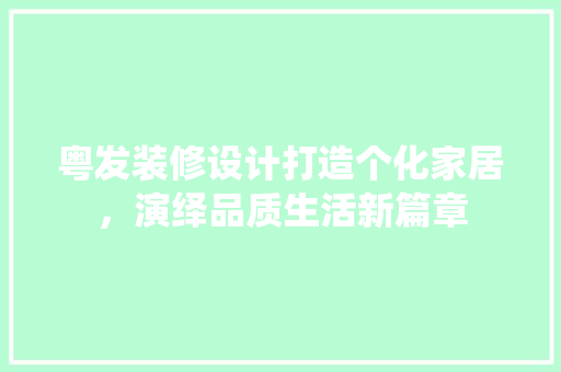 粤发装修设计打造个化家居，演绎品质生活新篇章