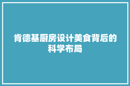 肯德基厨房设计美食背后的科学布局