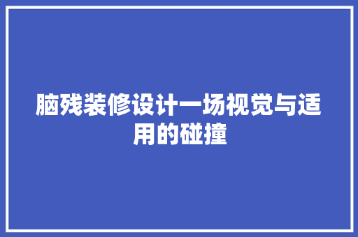 脑残装修设计一场视觉与适用的碰撞