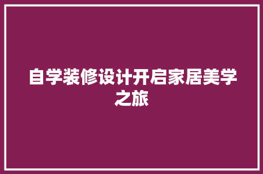 自学装修设计开启家居美学之旅
