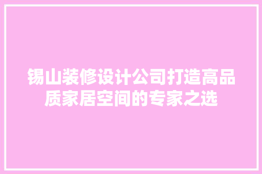 锡山装修设计公司打造高品质家居空间的专家之选
