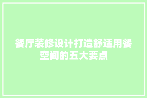 餐厅装修设计打造舒适用餐空间的五大要点