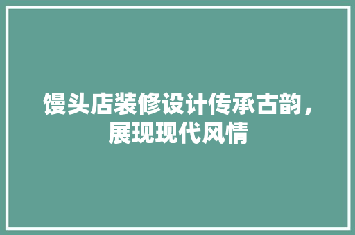 馒头店装修设计传承古韵，展现现代风情