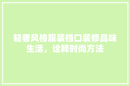 轻奢风格服装档口装修品味生活，诠释时尚方法