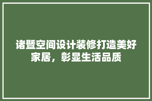 诸暨空间设计装修打造美好家居，彰显生活品质