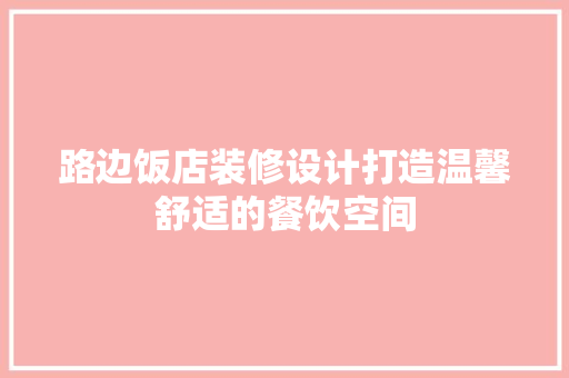 路边饭店装修设计打造温馨舒适的餐饮空间