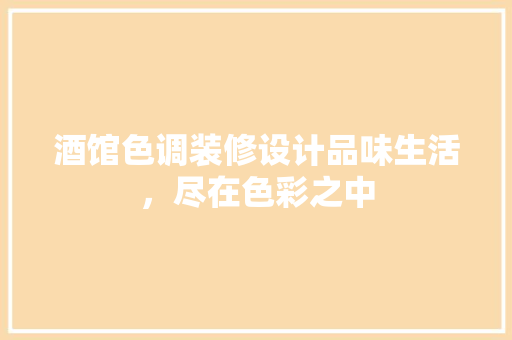 酒馆色调装修设计品味生活，尽在色彩之中  第1张