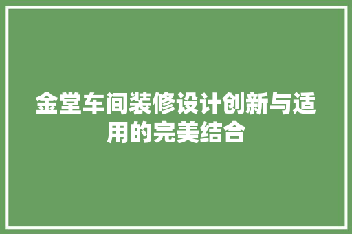 金堂车间装修设计创新与适用的完美结合