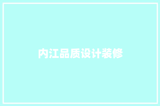 内江品质设计装修