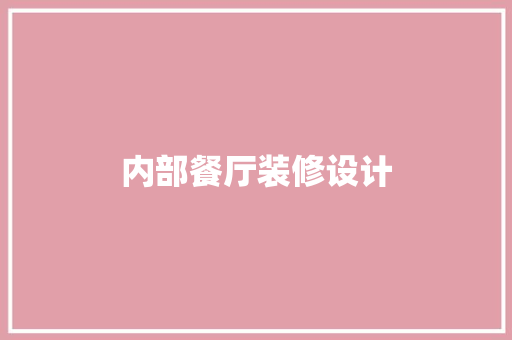 内部餐厅装修设计