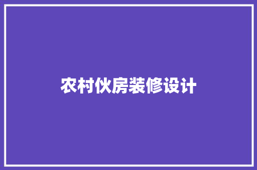 农村伙房装修设计