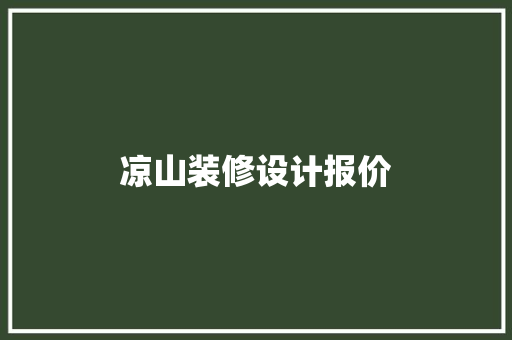 凉山装修设计报价