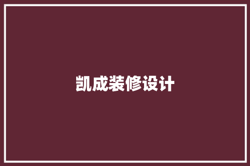 凯成装修设计